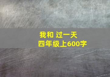 我和 过一天 四年级上600字